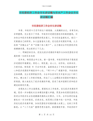 市民营经济工作会市长讲话稿与市水产工作会议市长讲话稿汇编