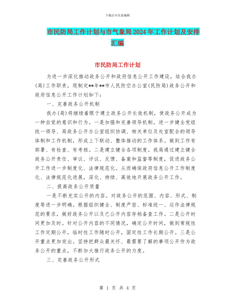 市民防局工作计划与市气象局2024年工作计划及安排汇编_第1页