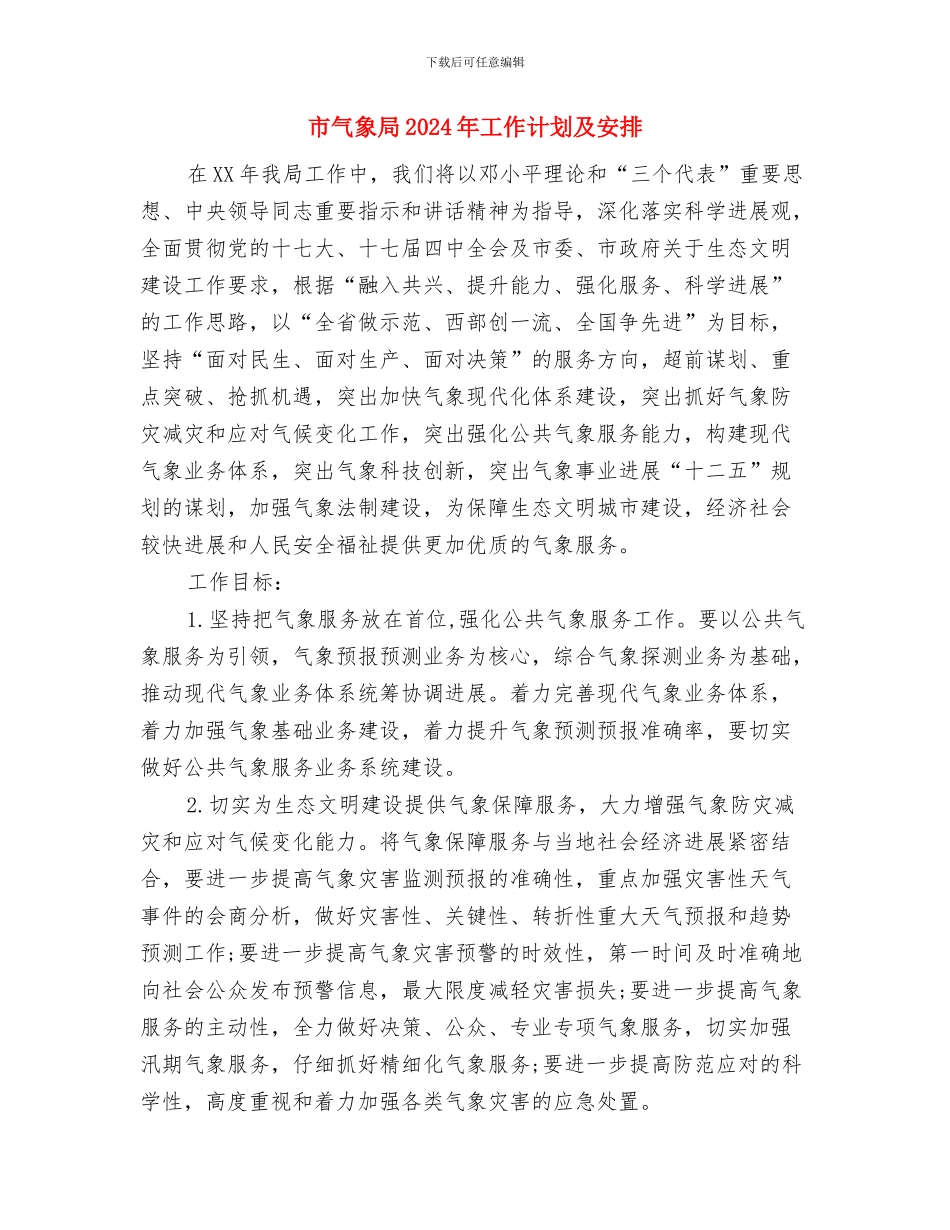 市民防局工作计划与市气象局2024年工作计划及安排汇编_第3页