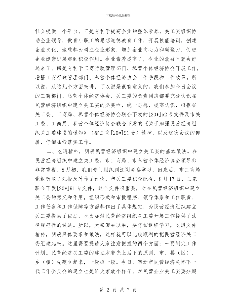 市民营经济关工委成立大会上的讲话与市民营经济工作会市长讲话稿汇编_第2页