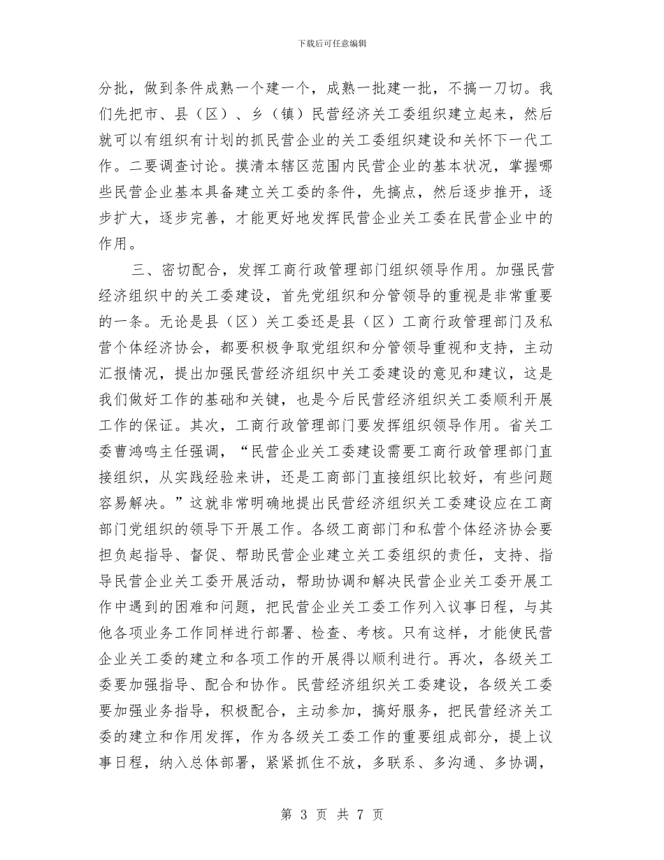 市民营经济关工委成立大会上的讲话与市民营经济工作会市长讲话稿汇编_第3页