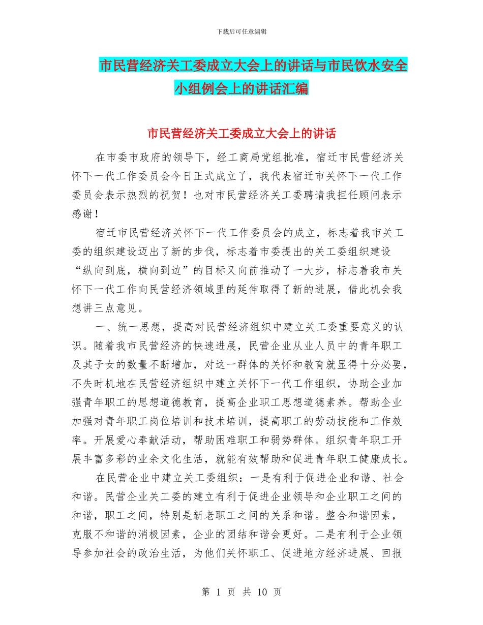 市民营经济关工委成立大会上的讲话与市民饮水安全小组例会上的讲话汇编_第1页