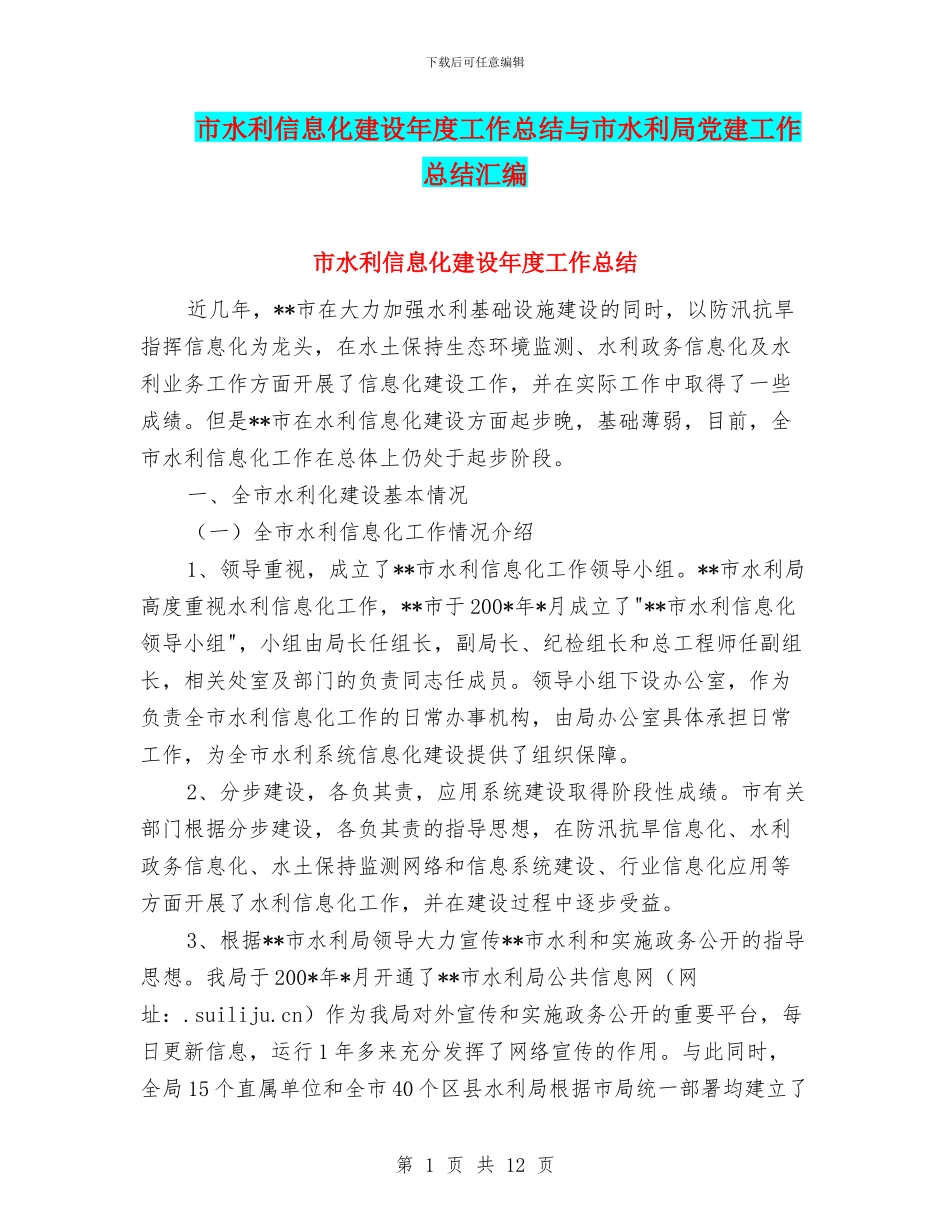 市水利信息化建设年度工作总结与市水利局党建工作总结汇编_第1页