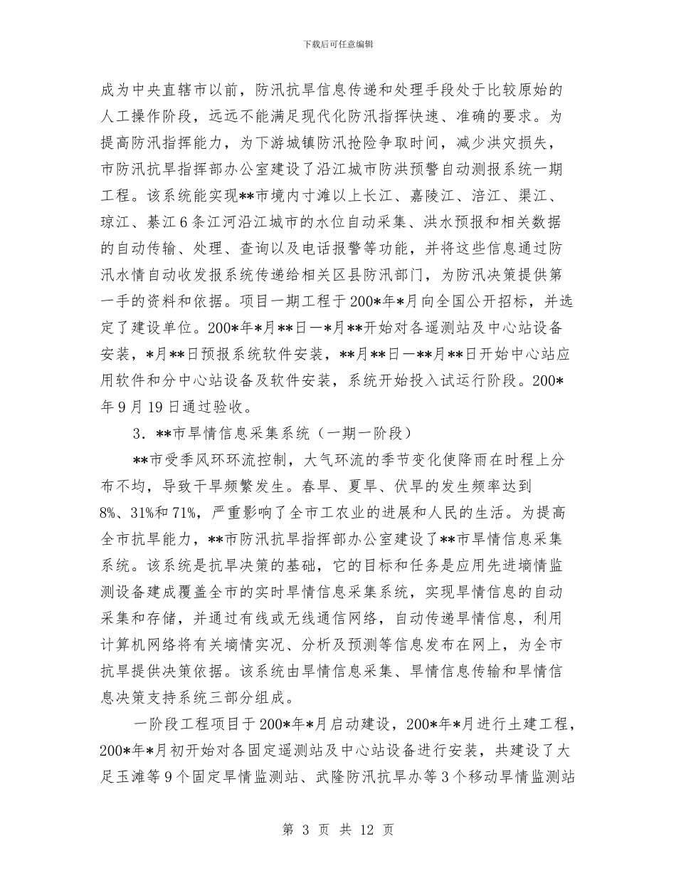 市水利信息化建设年度工作总结与市水利局党建工作总结汇编_第3页