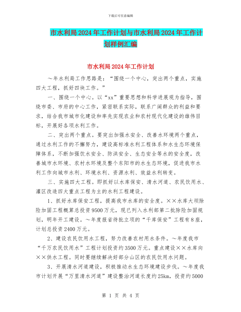 市水利局2024年工作计划与市水利局2024年工作计划样例汇编_第1页
