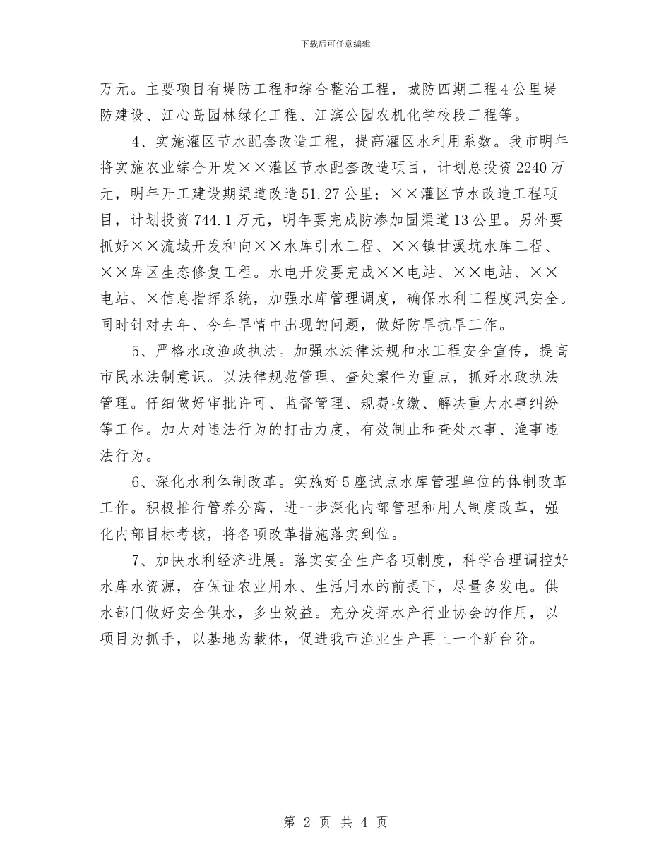 市水利局2024年工作计划与市水利局2024年工作计划样例汇编_第2页