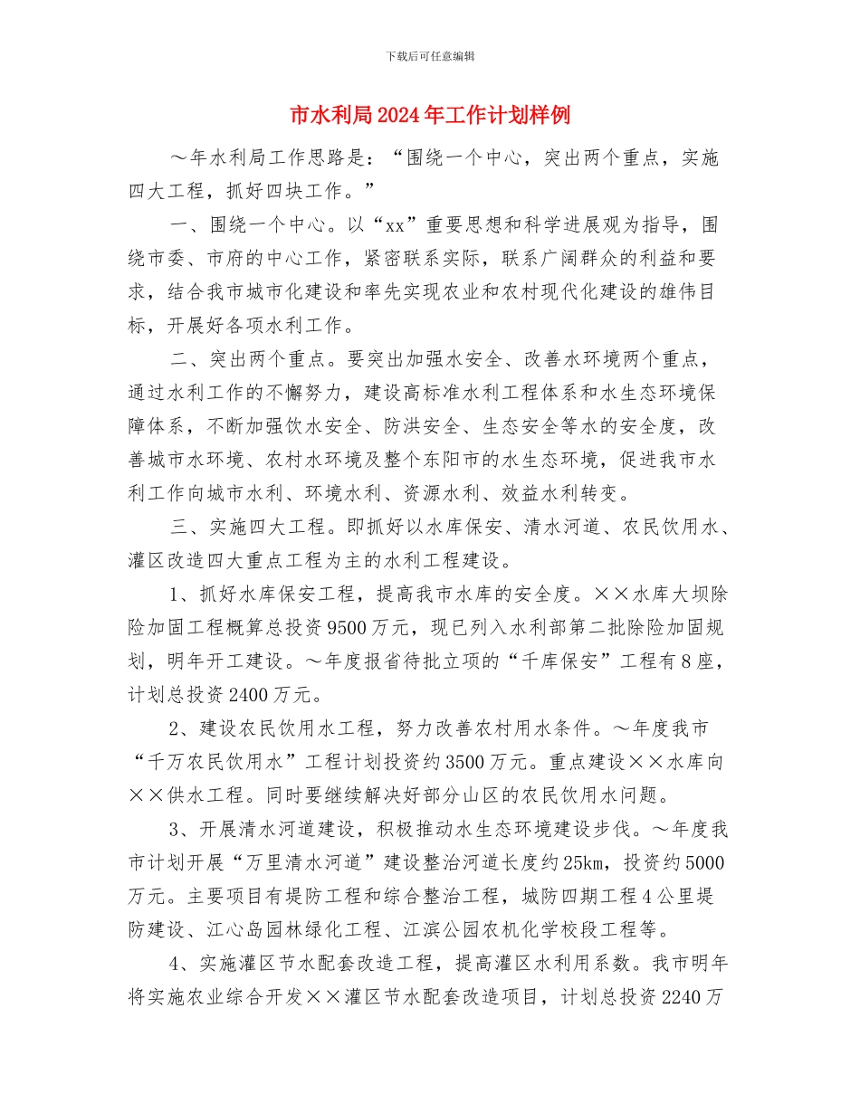 市水利局2024年工作计划与市水利局2024年工作计划样例汇编_第3页