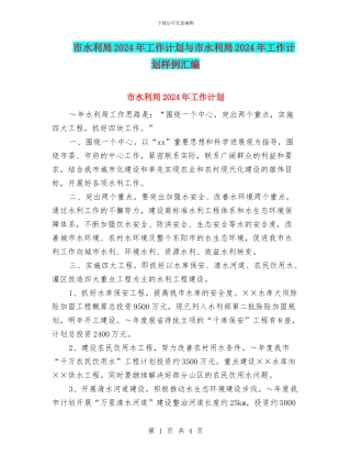 市水利局2024年工作计划与市水利局2024年工作计划样例汇编