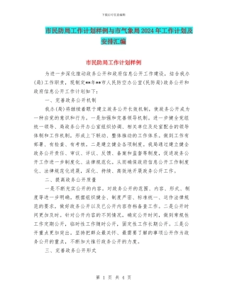 市民防局工作计划样例与市气象局2024年工作计划及安排汇编