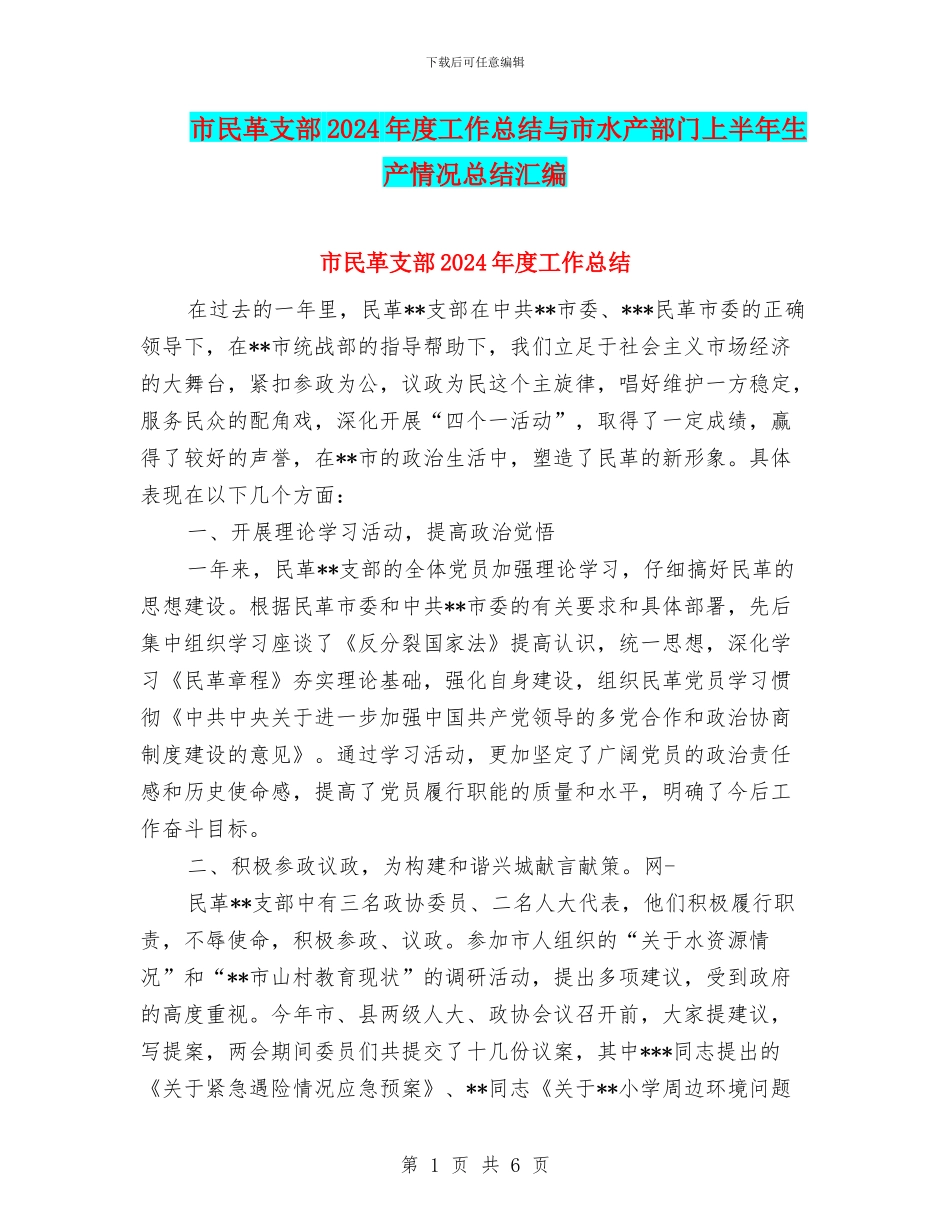 市民革支部2024年度工作总结与市水产部门上半年生产情况总结汇编_第1页