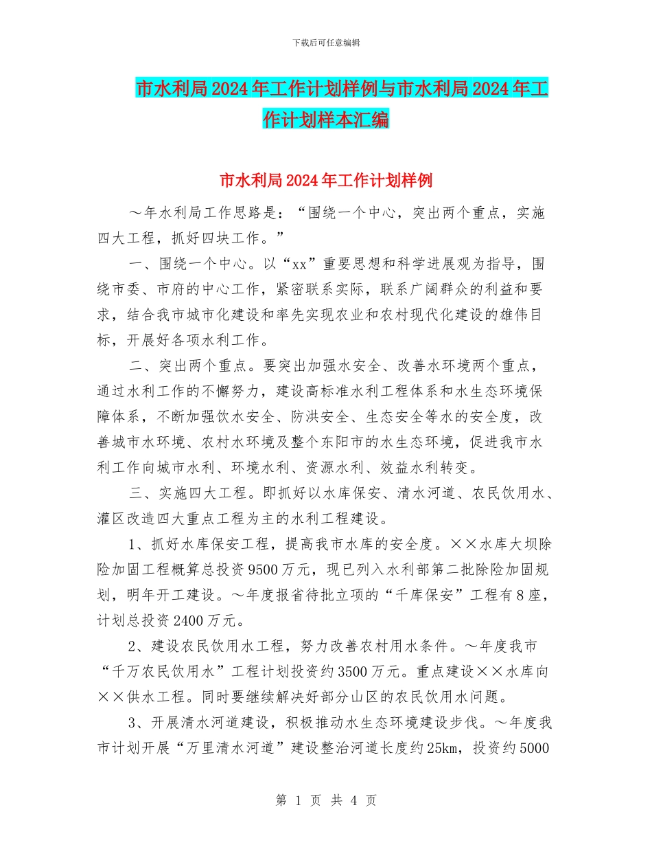 市水利局2024年工作计划样例与市水利局2024年工作计划样本汇编_第1页