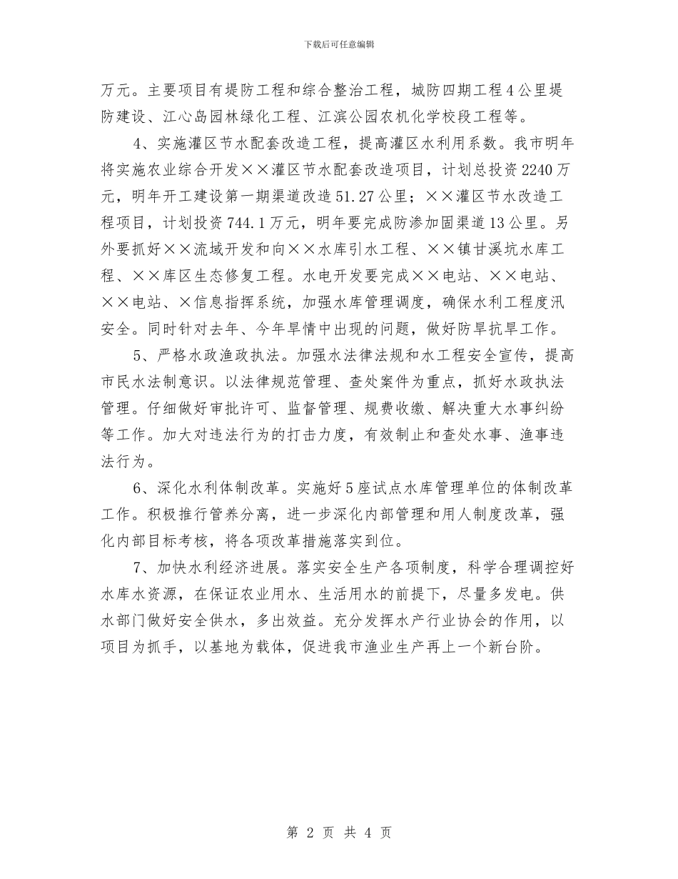 市水利局2024年工作计划样例与市水利局2024年工作计划样本汇编_第2页