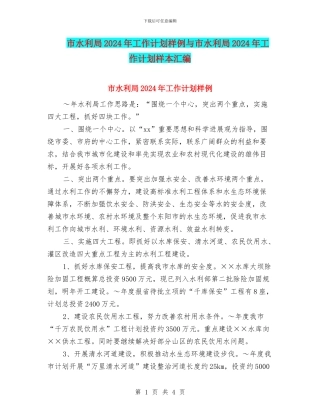 市水利局2024年工作计划样例与市水利局2024年工作计划样本汇编