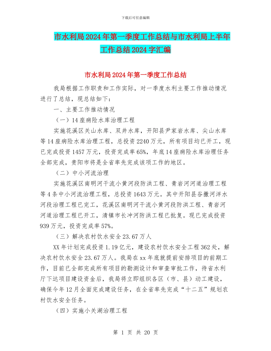 市水利局2024年第一季度工作总结与市水利局上半年工作总结2024字汇编_第1页