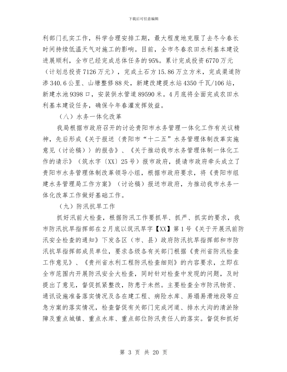 市水利局2024年第一季度工作总结与市水利局上半年工作总结2024字汇编_第3页