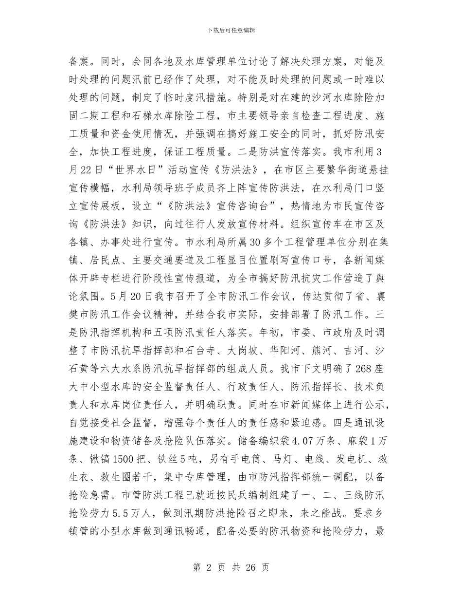 市水利局上半年工作总结和下半年工作计划与市水利局半年总结汇编_第2页