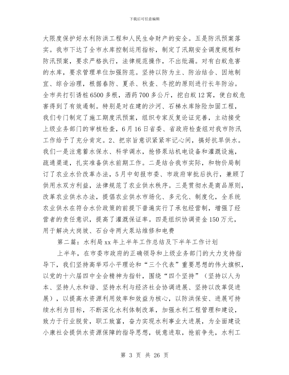 市水利局上半年工作总结和下半年工作计划与市水利局半年总结汇编_第3页
