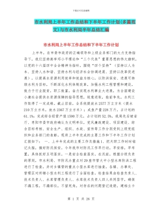 市水利局上半年工作总结和下半年工作计划与市水利局半年总结汇编
