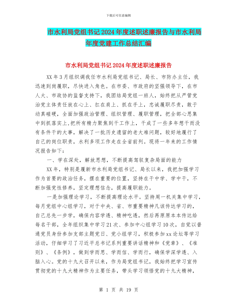 市水利局党组书记2024年度述职述廉报告与市水利局年度党建工作总结汇编_第1页