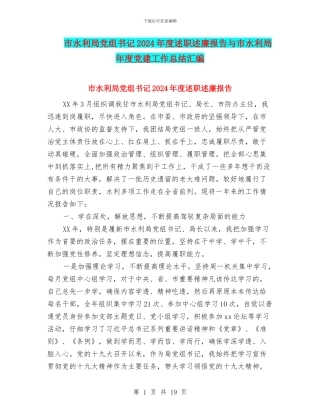 市水利局党组书记2024年度述职述廉报告与市水利局年度党建工作总结汇编