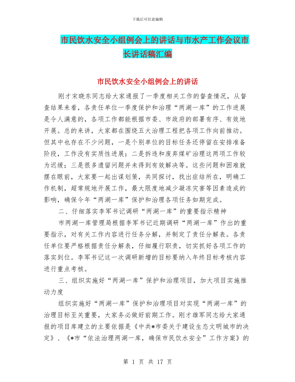 市民饮水安全小组例会上的讲话与市水产工作会议市长讲话稿汇编_第1页