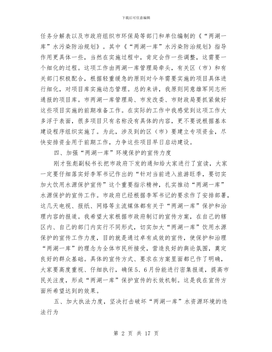 市民饮水安全小组例会上的讲话与市水产工作会议市长讲话稿汇编_第2页