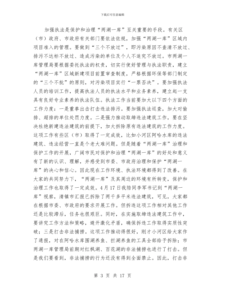 市民饮水安全小组例会上的讲话与市水产工作会议市长讲话稿汇编_第3页