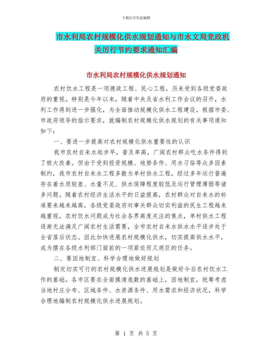 市水利局农村规模化供水规划通知与市水文局党政机关厉行节约要求通知汇编_第1页