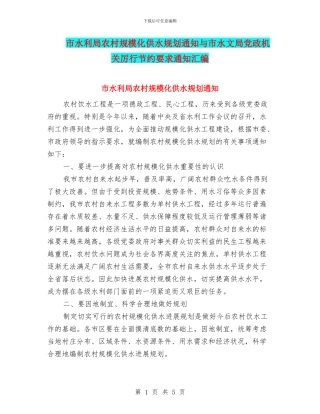 市水利局农村规模化供水规划通知与市水文局党政机关厉行节约要求通知汇编