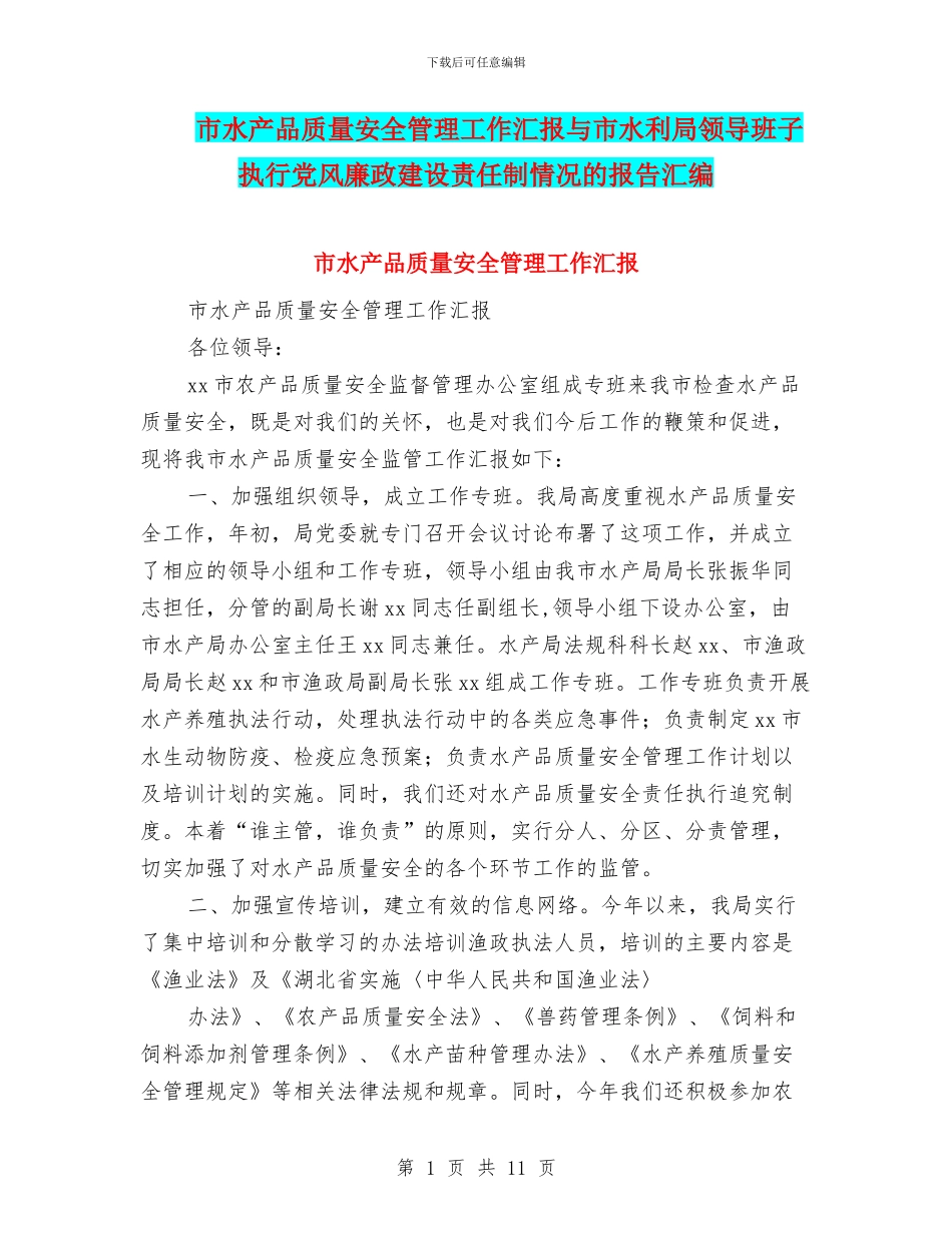 市水产品质量安全管理工作汇报与市水利局领导班子执行党风廉政建设责任制情况的报告汇编_第1页