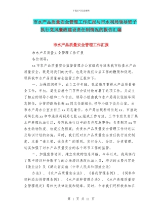 市水产品质量安全管理工作汇报与市水利局领导班子执行党风廉政建设责任制情况的报告汇编