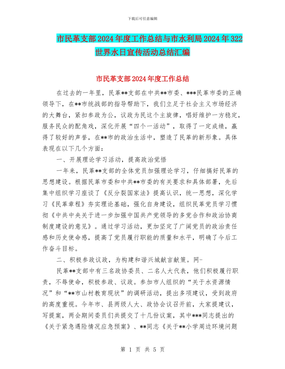 市民革支部2024年度工作总结与市水利局2024年322世界水日宣传活动总结汇编_第1页