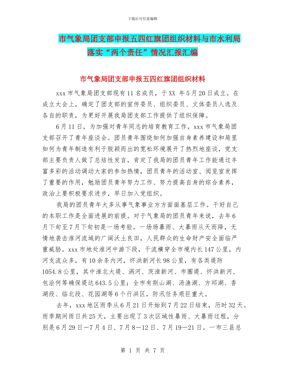 市气象局团支部申报五四红旗团组织材料与市水利局落实“两个责任”情况汇报汇编_第1页
