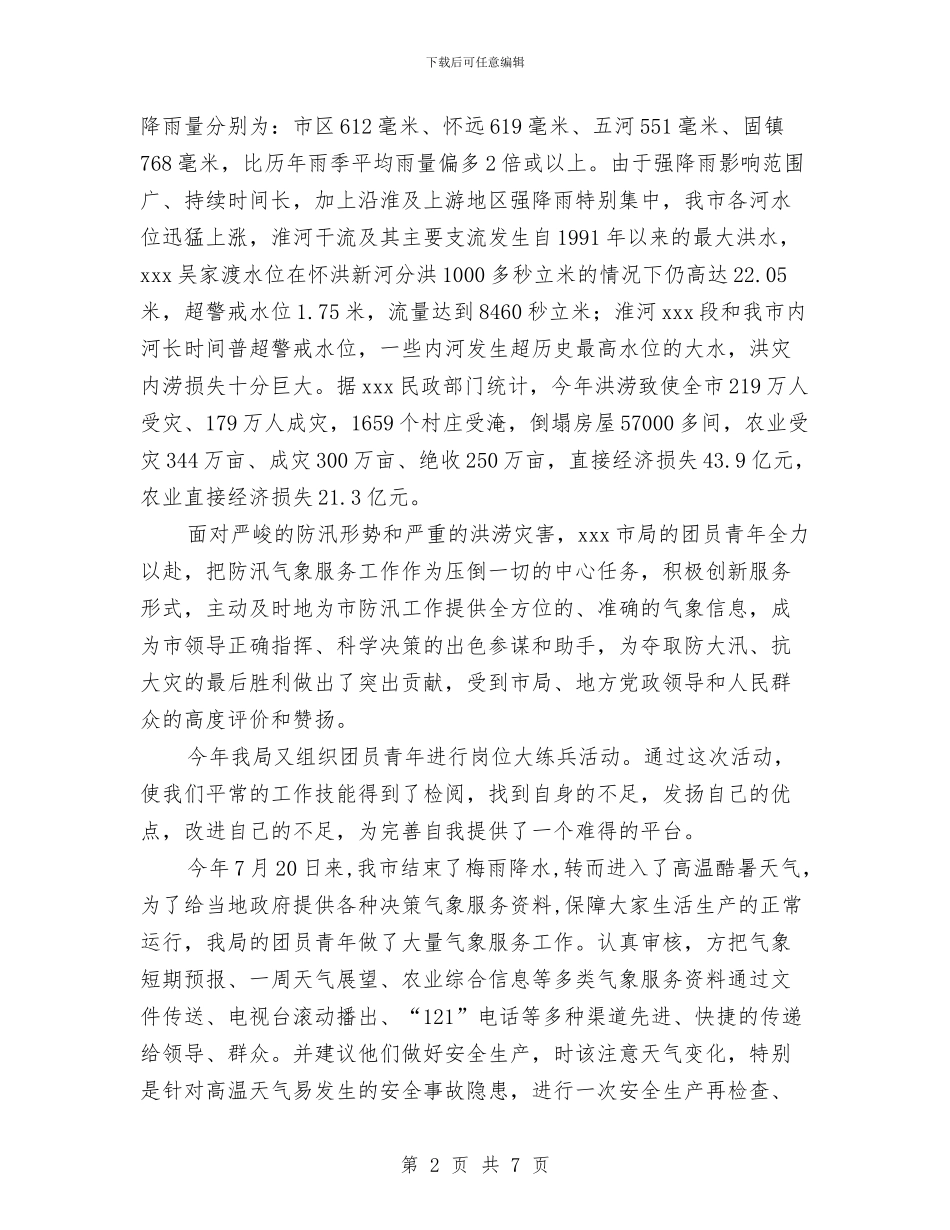 市气象局团支部申报五四红旗团组织材料与市水利局落实“两个责任”情况汇报汇编_第2页