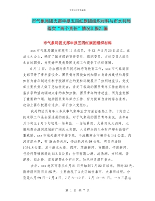 市气象局团支部申报五四红旗团组织材料与市水利局落实“两个责任”情况汇报汇编