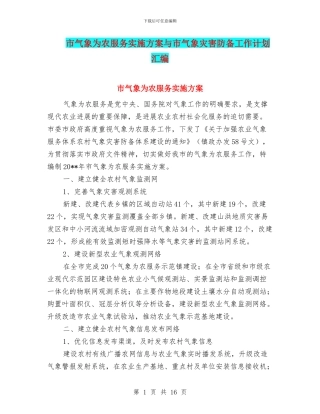 市气象为农服务实施方案与市气象灾害防御工作计划汇编