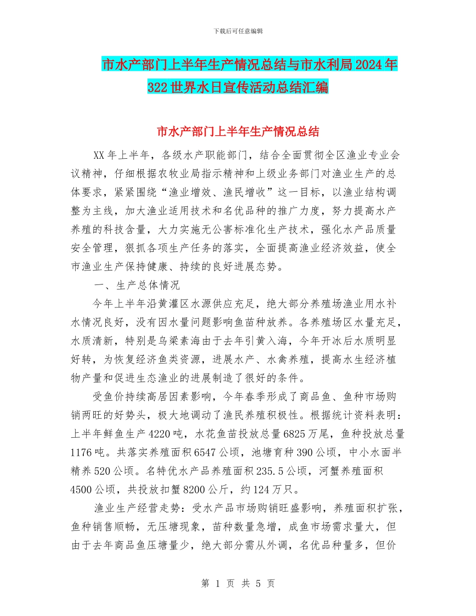 市水产部门上半年生产情况总结与市水利局2024年322世界水日宣传活动总结汇编_第1页