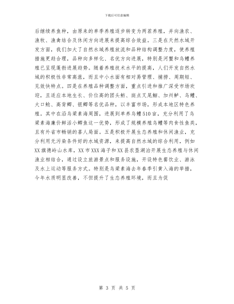 市水产部门上半年生产情况总结与市水利局2024年322世界水日宣传活动总结汇编_第3页
