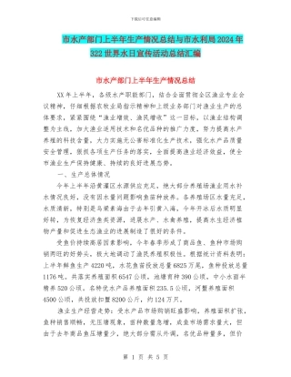 市水产部门上半年生产情况总结与市水利局2024年322世界水日宣传活动总结汇编