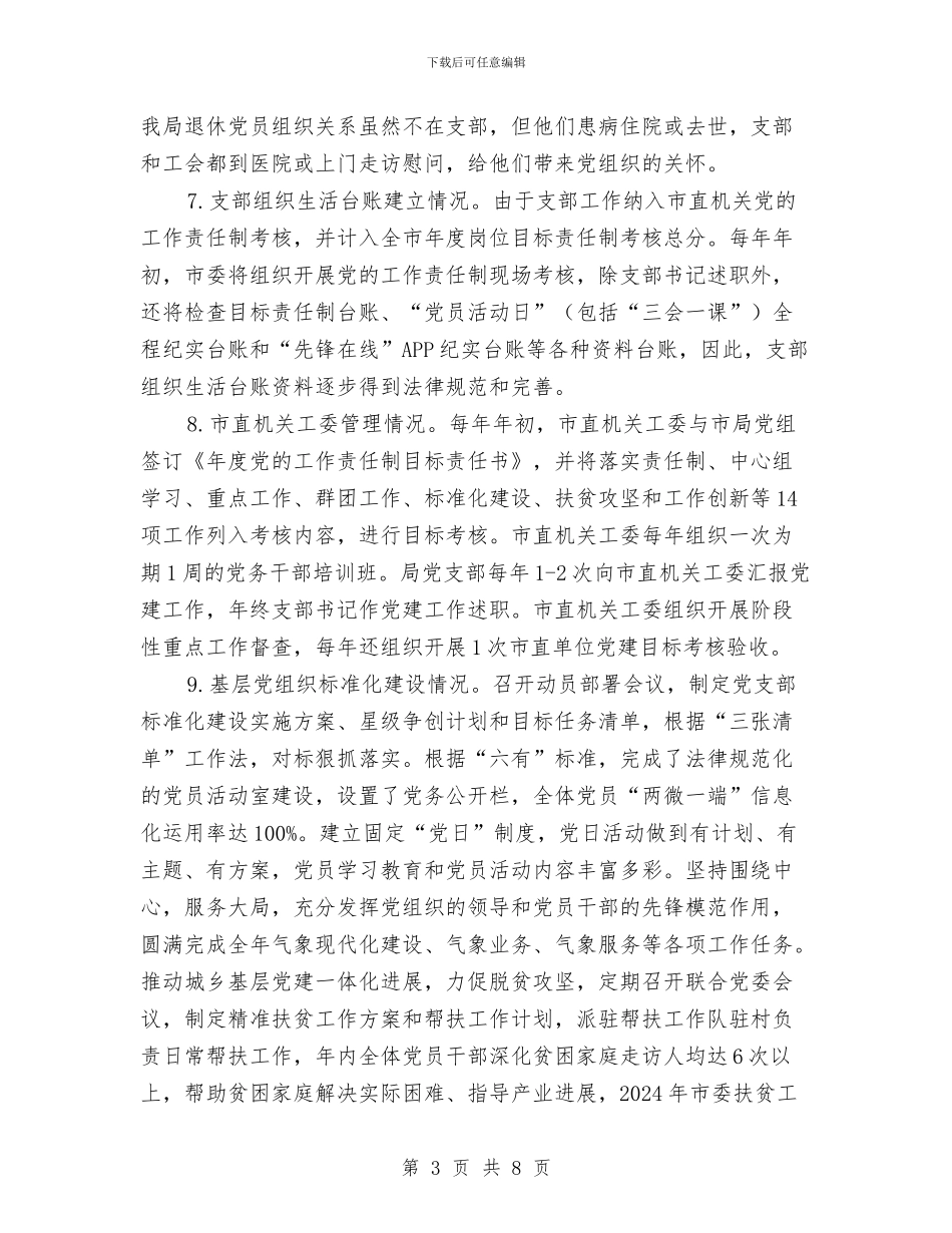 市气象局基层党建工作情况汇报与市气象局年终工作总结开头汇编_第3页