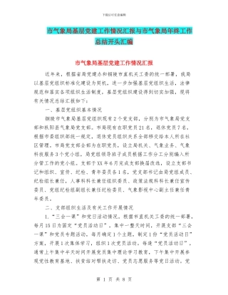 市气象局基层党建工作情况汇报与市气象局年终工作总结开头汇编