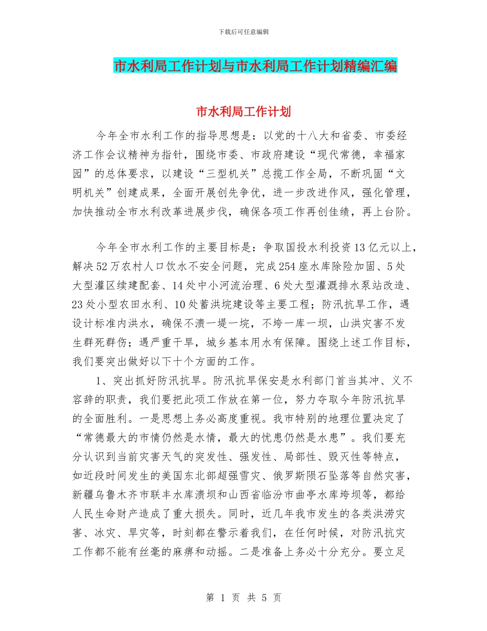 市水利局工作计划与市水利局工作计划精编汇编_第1页