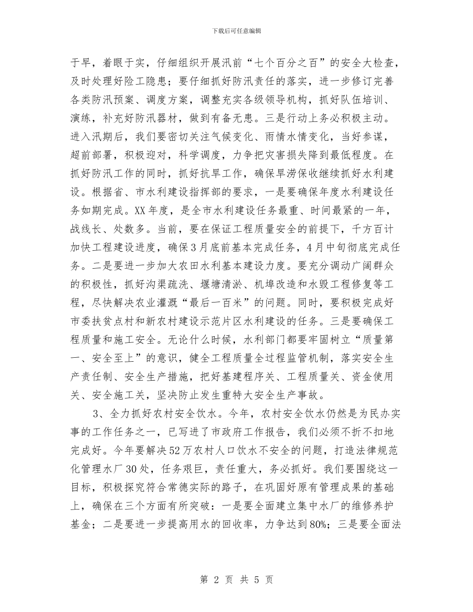 市水利局工作计划与市水利局工作计划精编汇编_第2页