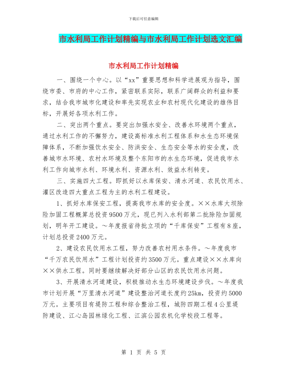 市水利局工作计划精编与市水利局工作计划选文汇编_第1页