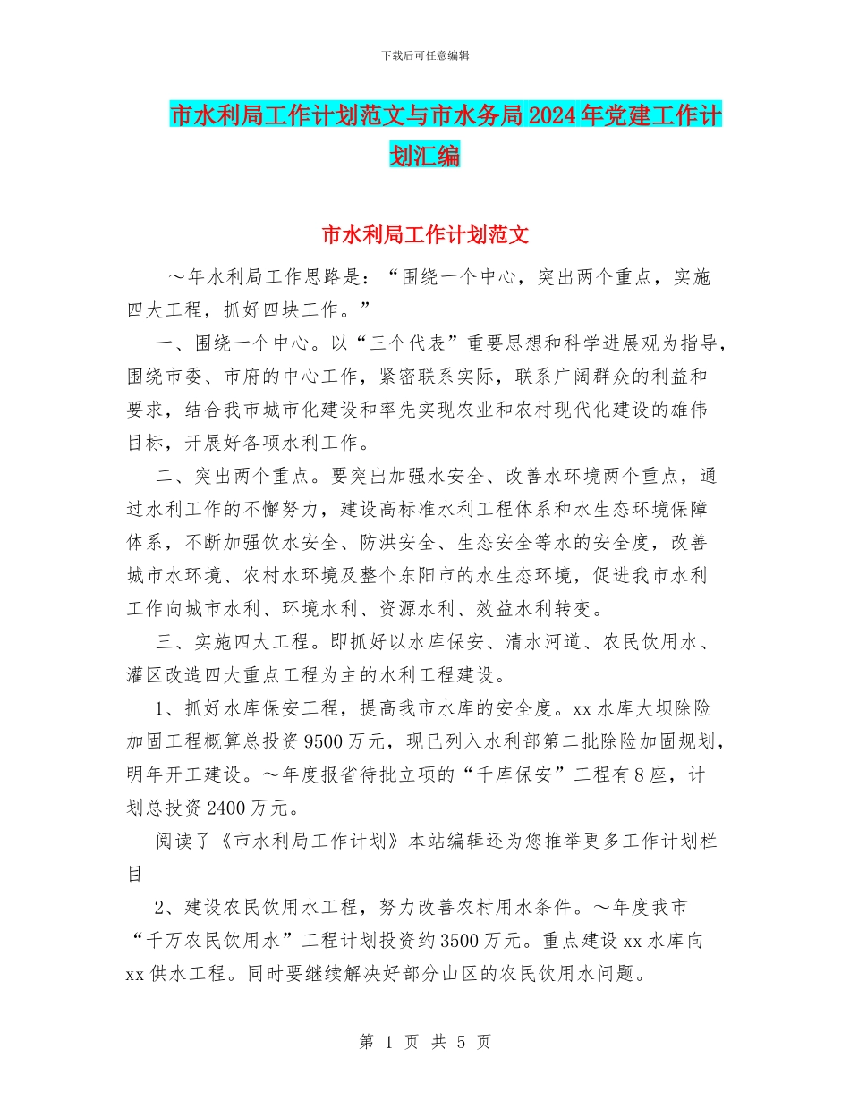 市水利局工作计划范文与市水务局2024年党建工作计划汇编_第1页