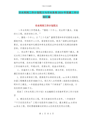 市水利局工作计划范文与市水务局2024年党建工作计划汇编