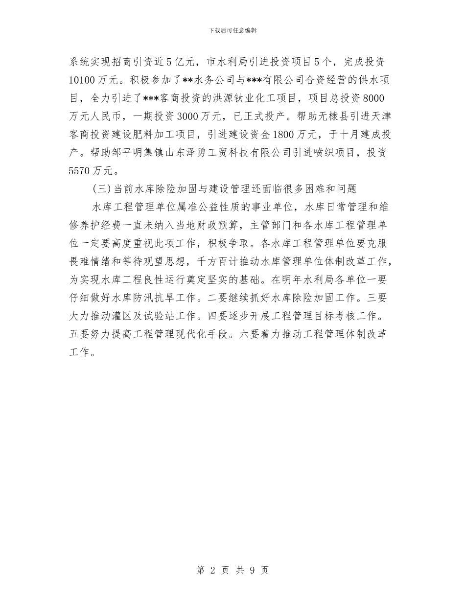 市水利局年终工作总结最新与市水利局年终工作总结最新(二)汇编_第2页
