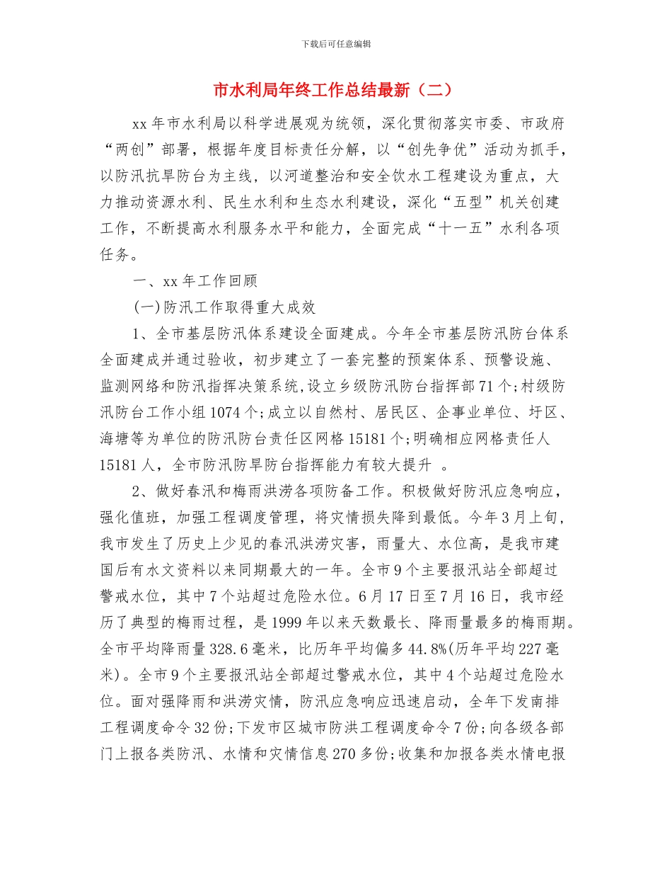 市水利局年终工作总结最新与市水利局年终工作总结最新(二)汇编_第3页