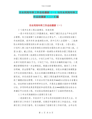 市水利局年终工作总结最新与市水利局年终工作总结最新(二)汇编