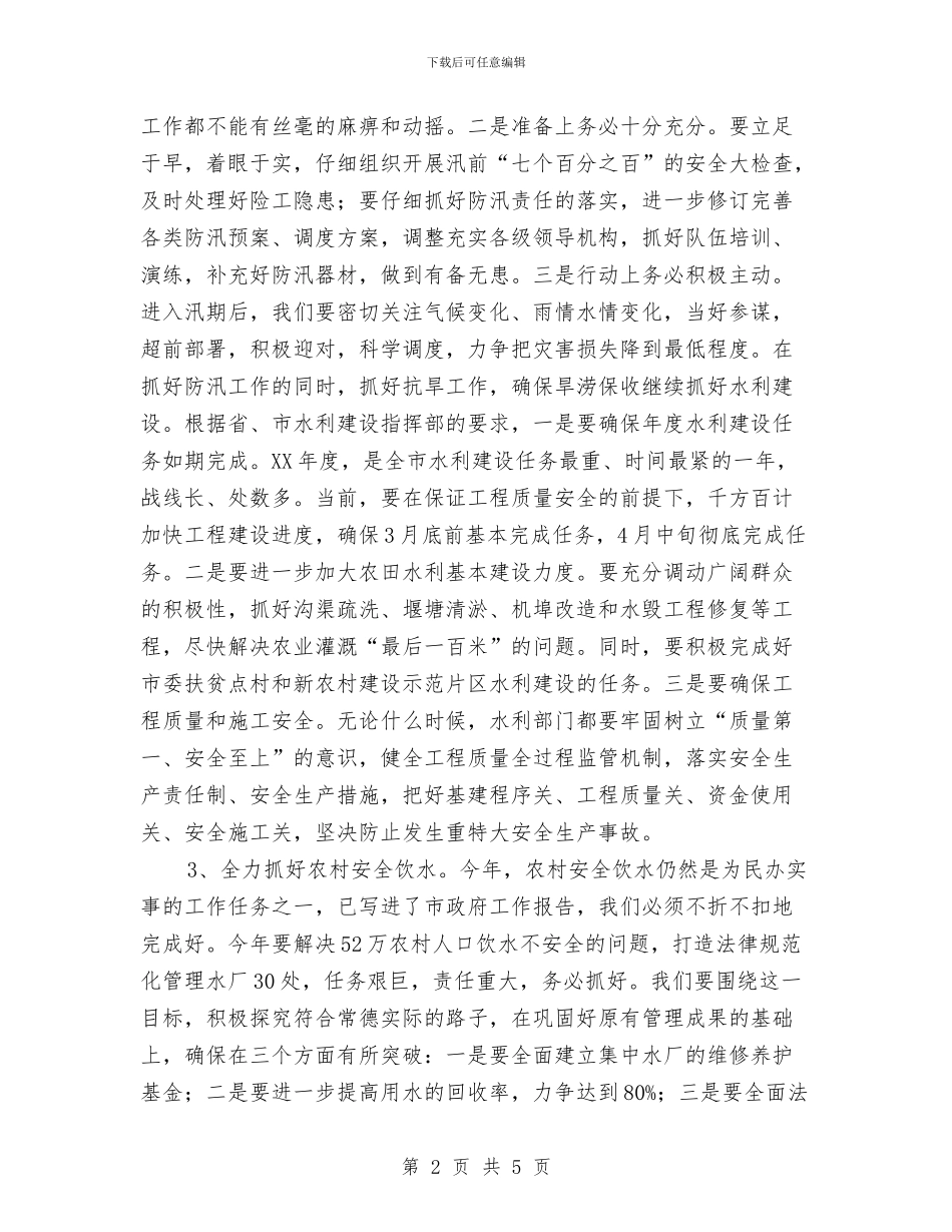 市水利局工作计划选文与市水利局纪检组2024年工作计划汇编_第2页